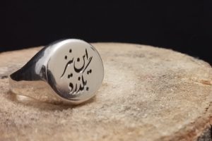 انگشتر نقره طرح این نیز بگذرد